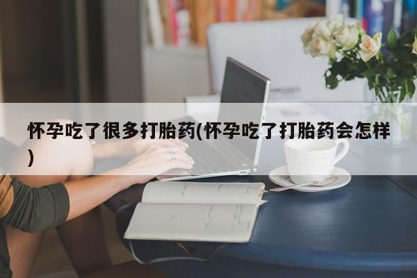 卖打胎药的微信怀孕吃了很多打胎药(怀孕吃了打胎药会怎样)