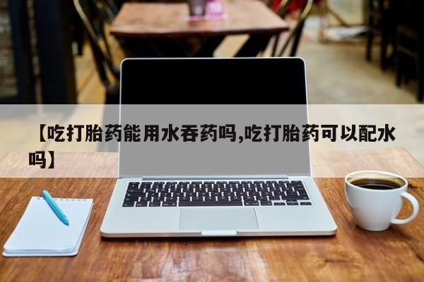 卖打胎药的微信要闻 第56页