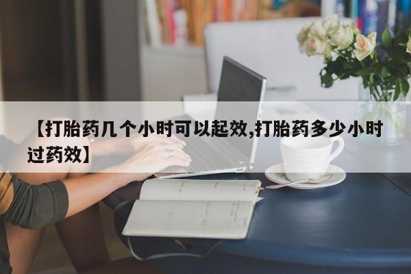 卖打胎药的微信【打胎药几个小时可以起效,打胎药多少小时过药效】