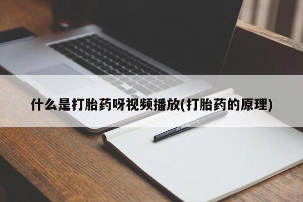 卖打胎药的微信动态 第54页