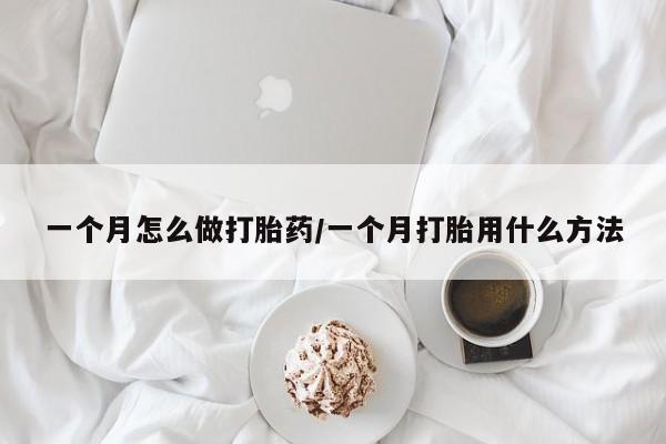 卖打胎药的微信一个月怎么做打胎药/一个月打胎用什么方法