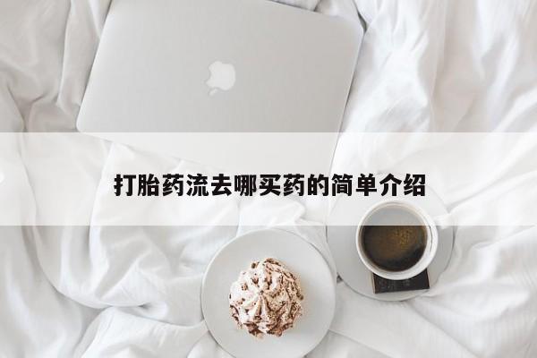 卖打胎药的微信打胎药流去哪买药的简单介绍