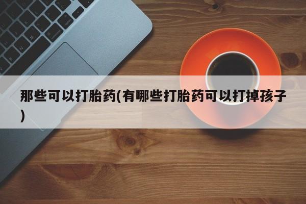 卖打胎药的微信动态 第42页