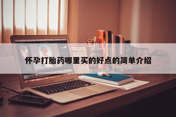 卖打胎药的微信怀孕打胎药哪里买的好点的简单介绍