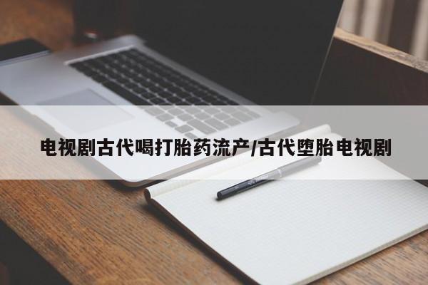 卖打胎药的微信要闻 第41页