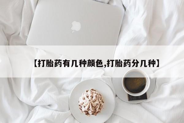 卖打胎药的微信【打胎药有几种颜色,打胎药分几种】