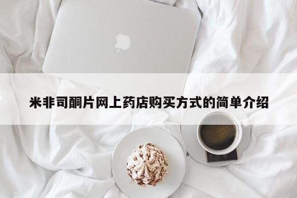 卖打胎药的微信米非司酮片网上药店购买方式的简单介绍
