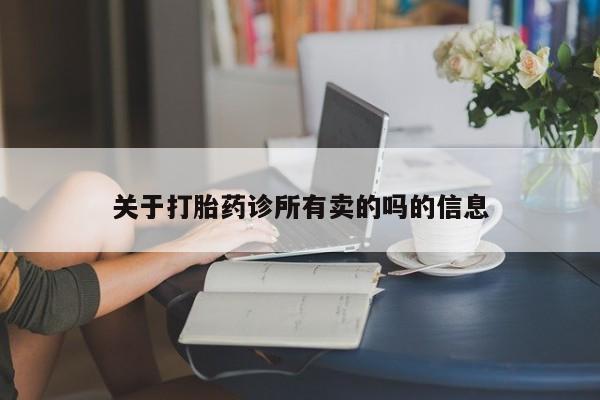 卖打胎药的微信关于打胎药诊所有卖的吗的信息