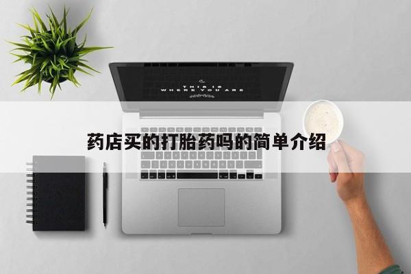 卖打胎药的微信药店买的打胎药吗的简单介绍