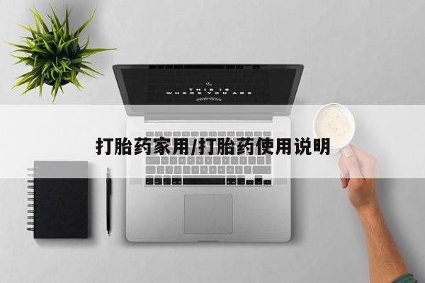 卖打胎药的微信打胎药家用/打胎药使用说明