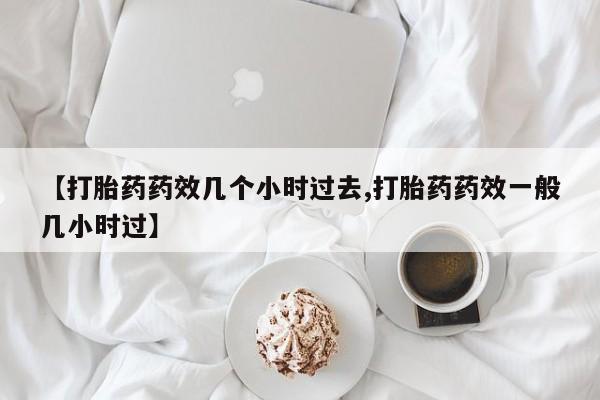 卖打胎药的微信资讯 第24页