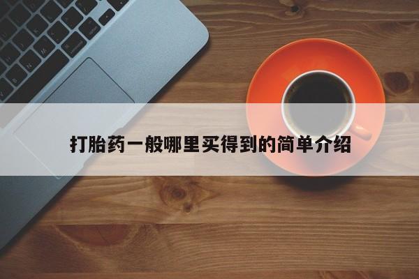 卖打胎药的微信要闻 第21页