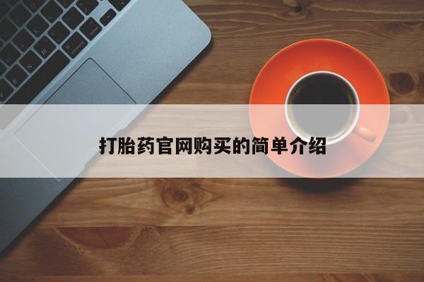 卖打胎药的微信打胎药官网购买的简单介绍