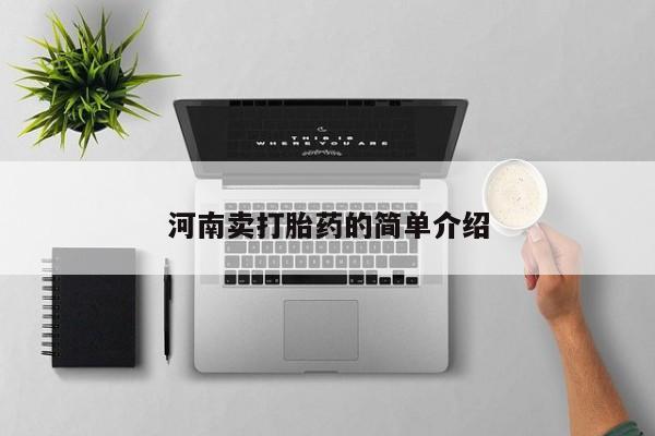卖打胎药的微信河南卖打胎药的简单介绍