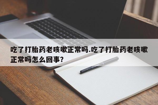 卖打胎药的微信资讯 第17页