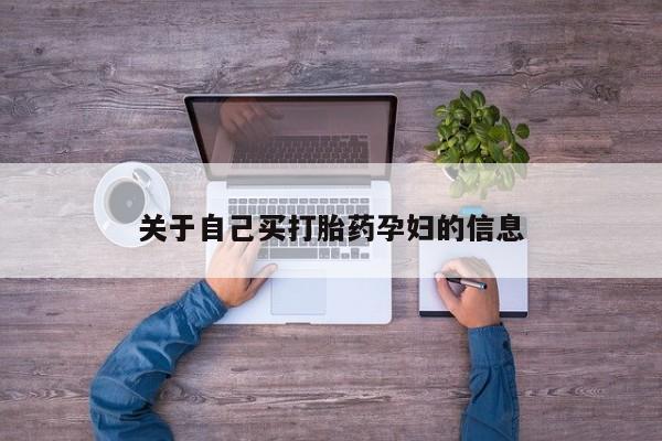卖打胎药的微信动态 第15页