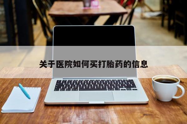卖打胎药的微信关于医院如何买打胎药的信息