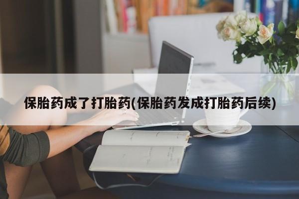卖打胎药的微信保胎药成了打胎药(保胎药发成打胎药后续)