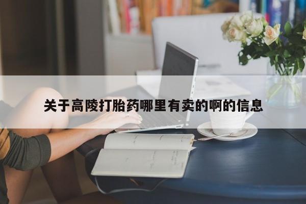 卖打胎药的微信关于高陵打胎药哪里有卖的啊的信息