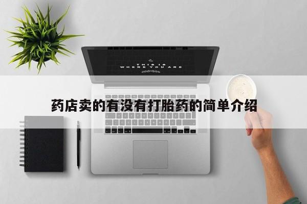 卖打胎药的微信药店卖的有没有打胎药的简单介绍