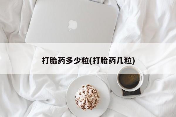 卖打胎药的微信打胎药多少粒(打胎药几粒)