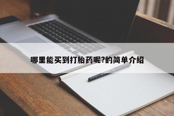 卖打胎药的微信哪里能买到打胎药呢?的简单介绍