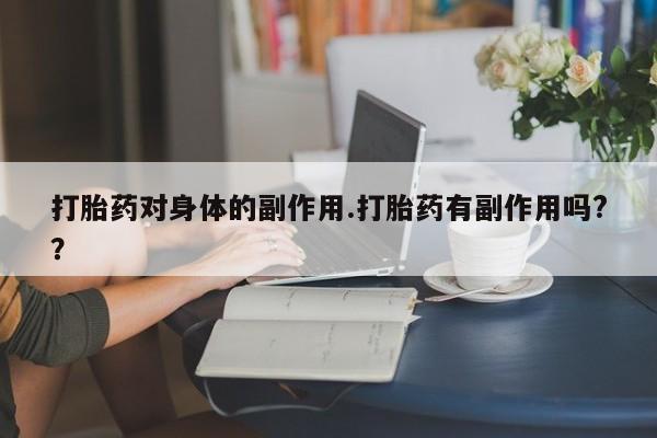 卖打胎药的微信新闻 第7页