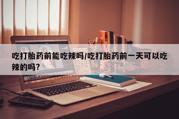 卖打胎药的微信资讯 第6页