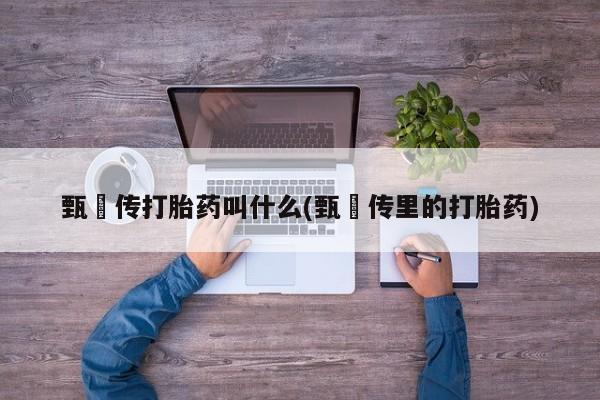 卖打胎药的微信要闻 第6页