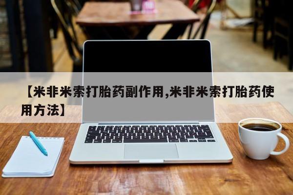 卖打胎药的微信【米非米索打胎药副作用,米非米索打胎药使用方法】