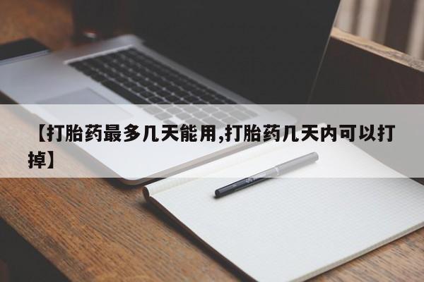 卖打胎药的微信【打胎药最多几天能用,打胎药几天内可以打掉】