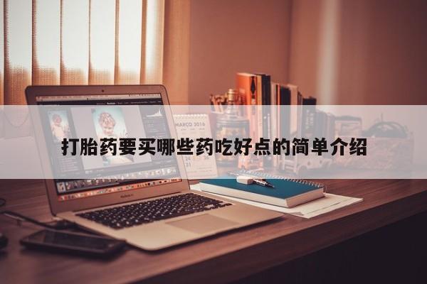 卖打胎药的微信打胎药要买哪些药吃好点的简单介绍