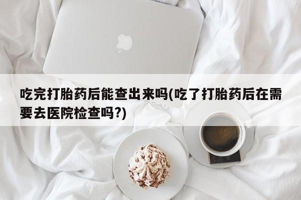 卖打胎药的微信要闻