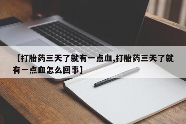 卖打胎药的微信【打胎药三天了就有一点血,打胎药三天了就有一点血怎么回事】