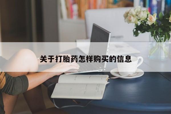 卖打胎药的微信关于打胎药怎样购买的信息