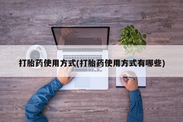 卖打胎药的微信打胎药使用方式(打胎药使用方式有哪些)
