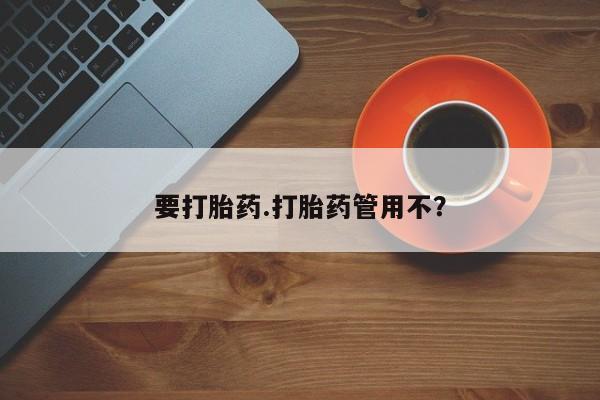 卖打胎药的微信要打胎药.打胎药管用不？