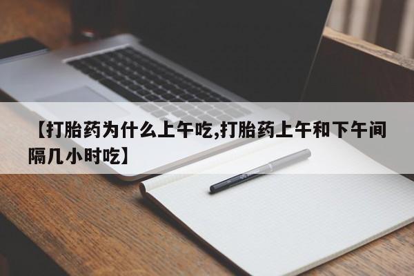 卖打胎药的微信【打胎药为什么上午吃,打胎药上午和下午间隔几小时吃】