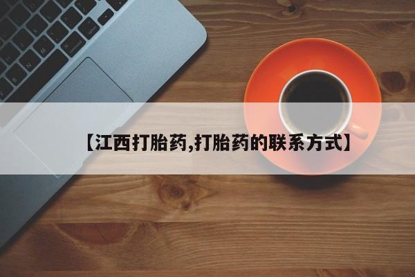 卖打胎药的微信【江西打胎药,打胎药的联系方式】