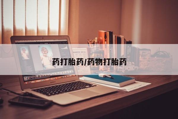 卖打胎药的微信药打胎药/药物打胎药