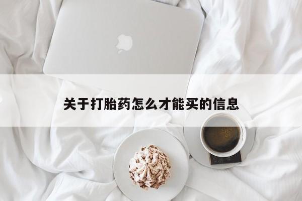 卖打胎药的微信关于打胎药怎么才能买的信息
