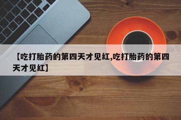 卖打胎药的微信要闻 第125页