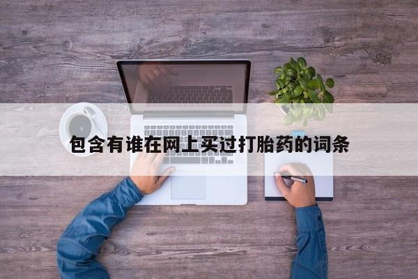 卖打胎药的微信要闻 第93页