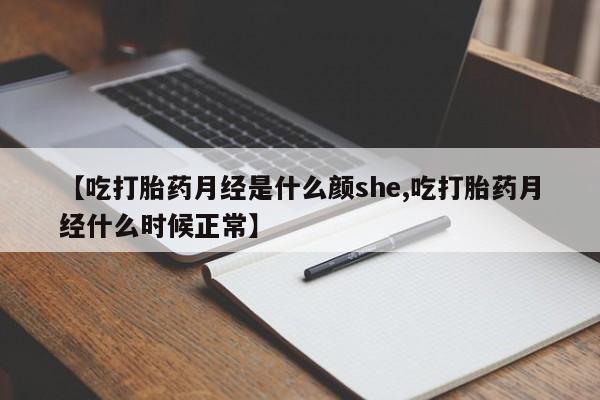 卖打胎药的微信【吃打胎药月经是什么颜she,吃打胎药月经什么时候正常】