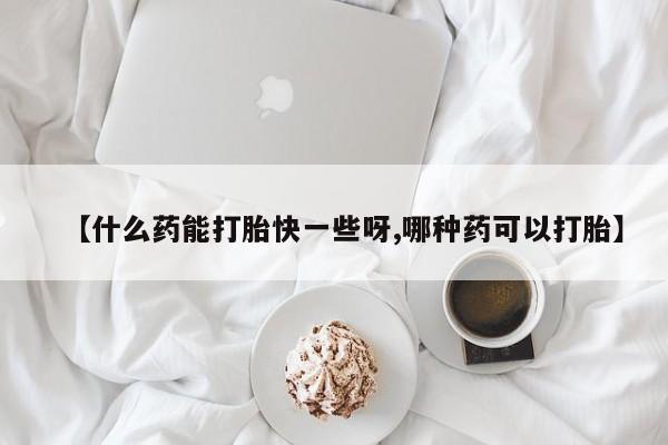 卖打胎药的微信要闻 第62页
