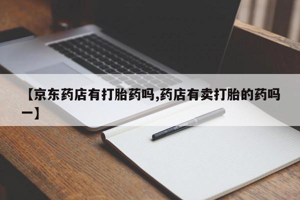 卖打胎药的微信要闻 第51页