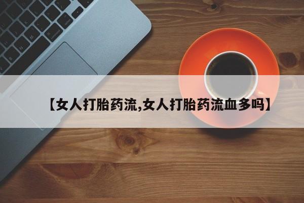 卖打胎药的微信要闻 第47页