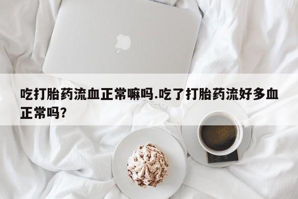 卖打胎药的微信要闻 第35页