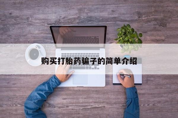 卖打胎药的微信购买打胎药骗子的简单介绍