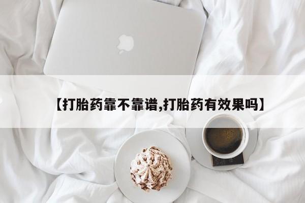 卖打胎药的微信【打胎药靠不靠谱,打胎药有效果吗】